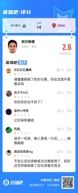 保持谦逊？吧友喷阿尔特塔：战术一坨换人一大坨 在这开慈善会？