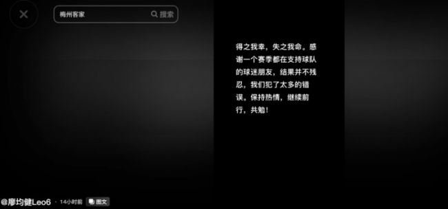 梅州客家降级廖均健发文：结果并不残忍，我们犯了太多的错误