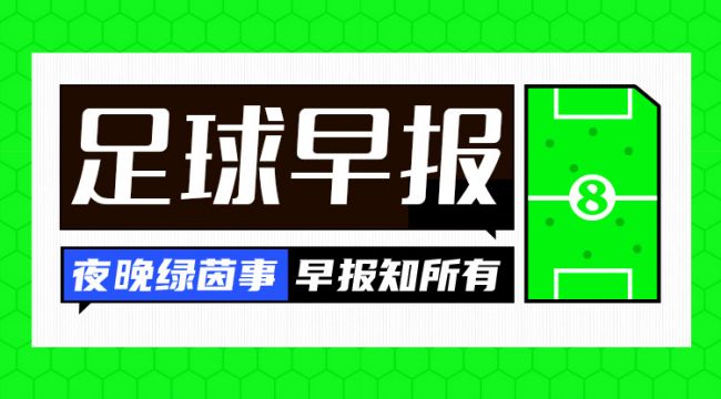 早报：国足下轮对手！沙特让2追3补时绝杀也门