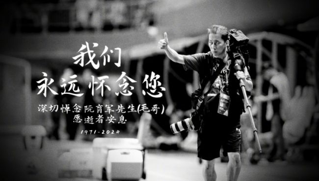 R.I.P.广州队悼念去世的球队官方摄影师：愿您与我们同在